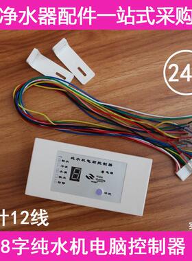 净水器电脑控制板净水机8字主板送排线电路板电脑盒显示工作状态