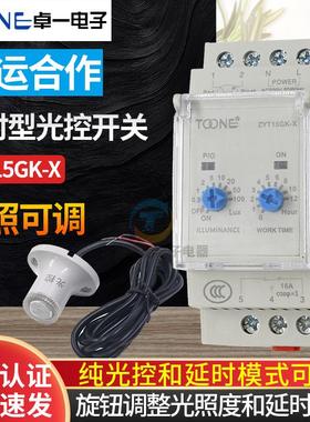 卓一ZYT15GK-X智能光控开关全自动路灯光感延时控制器220V含探头