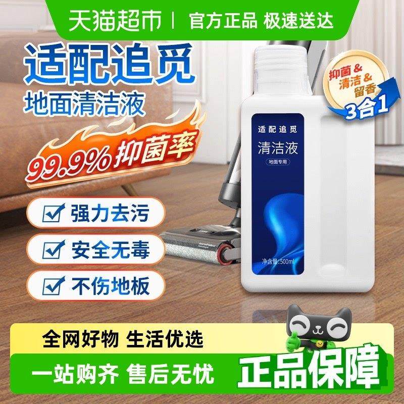 适配追觅洗地机清洁液h12proplus配件h11/M13地面板专用拖清洗剂,生活电器,洗地机配件/耗材,淘宝优惠券,粉丝福利购,淘宝优惠卷