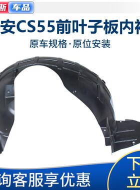 适配长安CS55前叶子板内衬PLUS前车轮胎上挡泥板前翼子板挡泥板皮