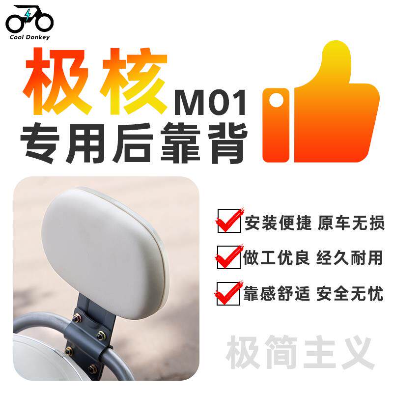 适用极核MO1靠背m01i一体座靠垫原车孔位无损直上后靠背改装配件
