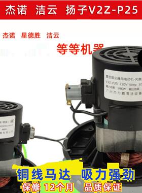 杰诺JN502吸尘器电机马达吸水两配件D-117 V2Z-P25 GS-P25 1400W