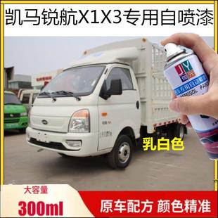凯马锐航X1X3自喷漆白色专用货车划痕修复补漆笔去痕金属防锈车漆