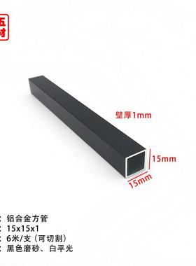 哑光黑色磨砂铝合金方管15*15*1mm空心矩形铝管铝方管方通铝型材