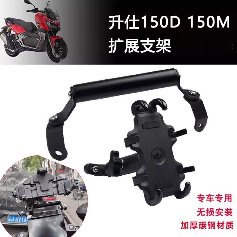 适用于升仕150D 150M改装手机导航支架多功能扩展 拓展横展杆配件