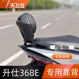 天飞仕适用于升仕 368E专用靠背铝合金靠背JV靠背改装后靠背