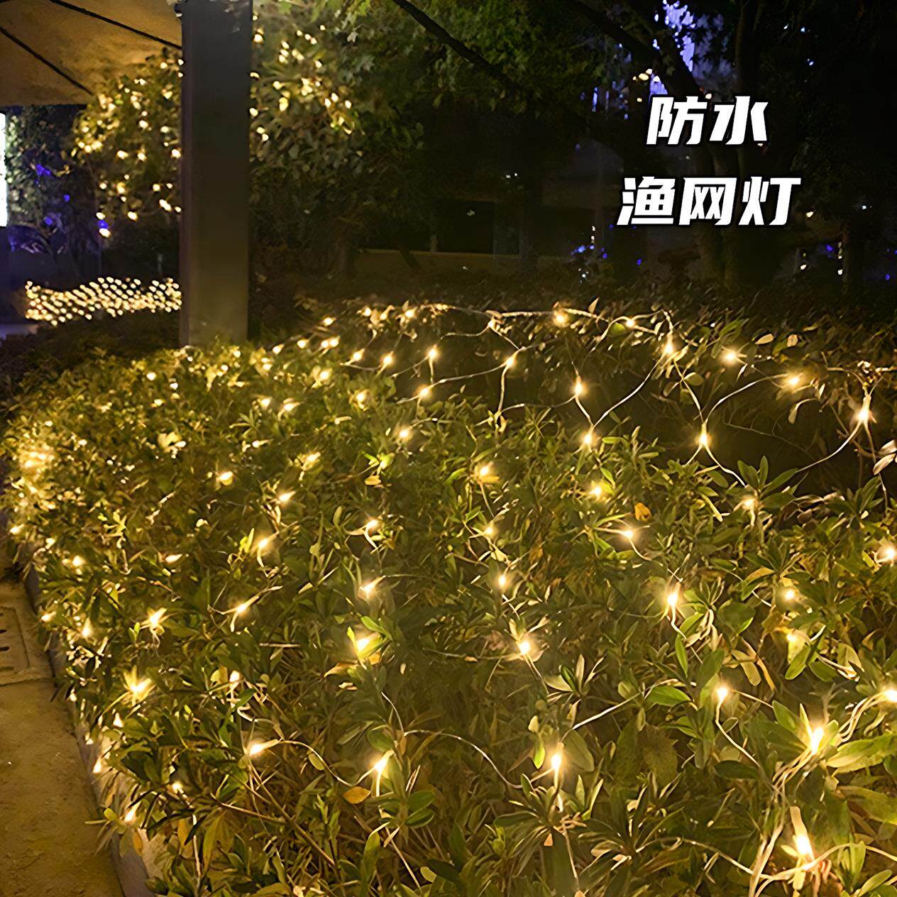 户外渔网灯防水瀑布灯氛围灯led满天星灯串小彩灯闪灯亮化装饰灯