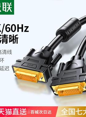 绿联 DV101绿联DVI线电脑显示器连接线 多长度选 高清台式主机显