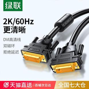 高清台式 多长度选 主机显 DV101绿联DVI线电脑显示器连接线 绿联