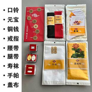 高档全套寿衣男女配件首饰包口铃盖脸布手绢寿袜金银元宝七星铜钱