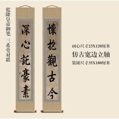 乾隆御笔三希堂对联楷书卷轴书法楹联对联复制品名家书画玄关挂画