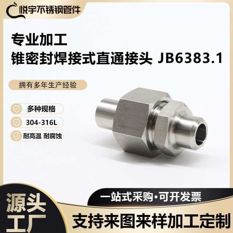 液压接头不锈钢304高压锥密封焊接式直通管接头JB6383.1