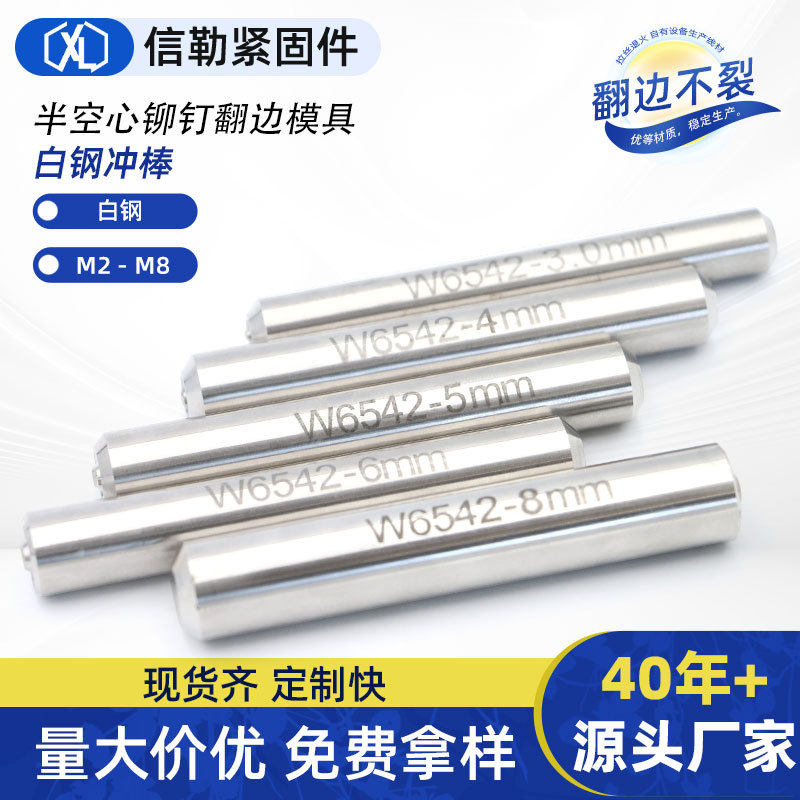 半空心铆钉冲棒 冲头 冲针 冲床 铆钉翻边卷边工具 白钢模具现货