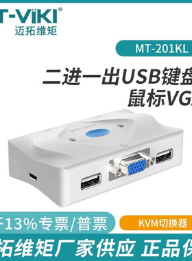 迈拓维矩MT-201KL 2口KVM切换器高清电脑显示器二进一出VGA切换