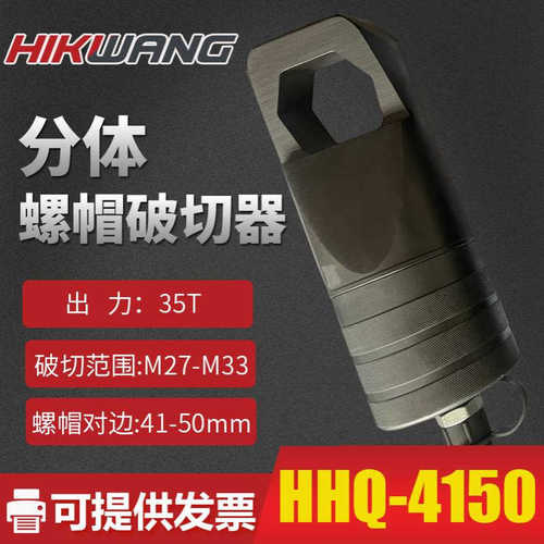 HHQ分体式液压螺母破切器螺帽生锈切除器螺帽破开工具