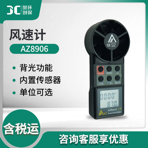 衡欣 AZ8906风速仪手持式 风量仪 多功能气象风速计