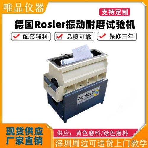 德国rosler振动耐磨试验机 手机震动耐磨试验机  R180/530 TE30