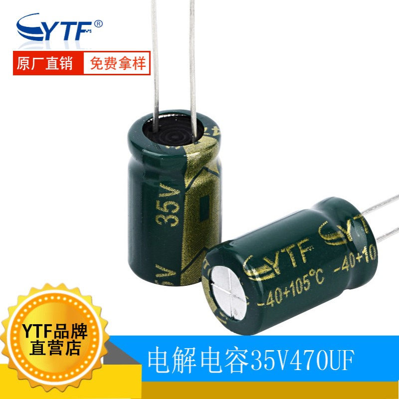 ytf高频电解电容470UF/35V 10*17mm 35V470UF常用于车载变频器