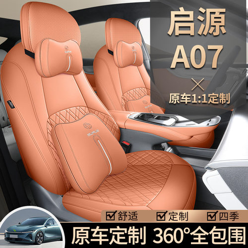 2023款长安启源A07专用座椅套四季耐磨皮汽车坐垫全包围座位套女