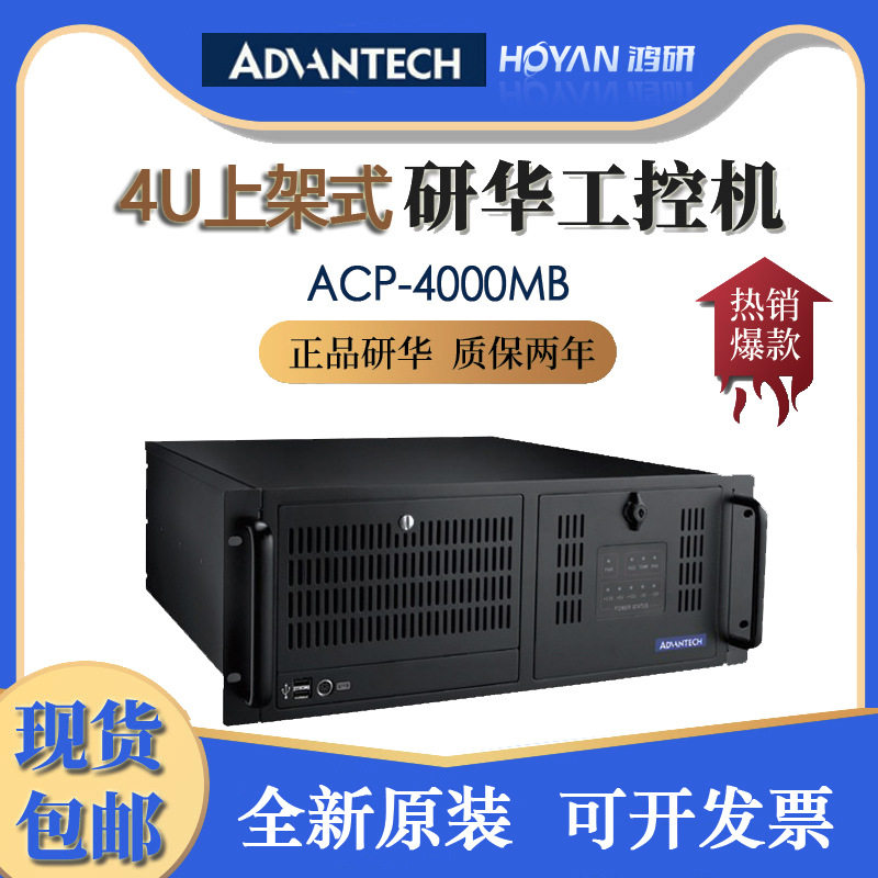 研华ACP-4000MB/AIMB-587工控机10代i3i5i7/CPU上架式黑色计算机