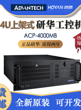 研华ACP-4000MB/AIMB-587工控机10代i3i5i7/CPU上架式黑色计算机