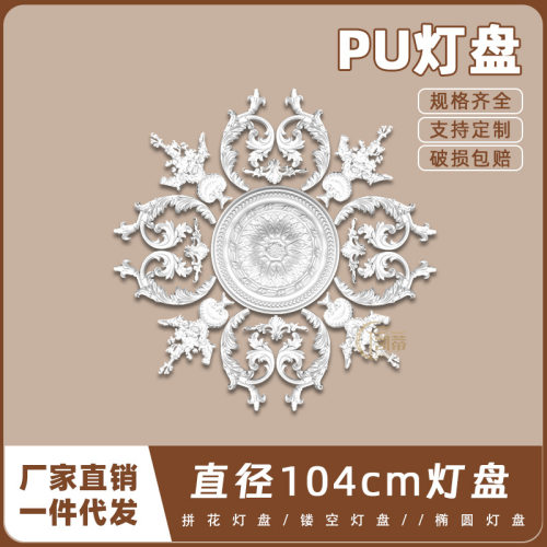 PU灯盘仿石膏欧式法式吊顶圆灯座造型灯池104cm拼花灯盘156050