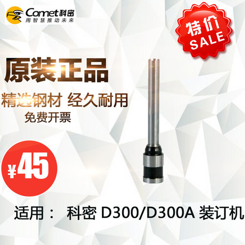 科密装订机D-300A/D300装订刀头钻头刀头装订机打孔钻刀