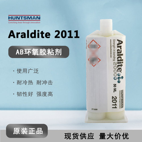 【现货】Araldite爱牢达 2011 环氧树脂防水密封金属胶强力AB胶水