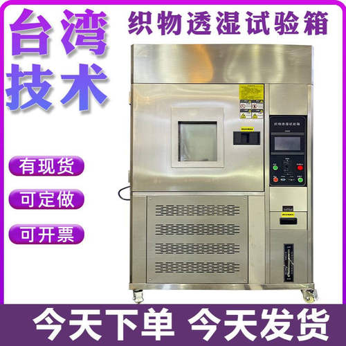 织物透湿性测试箱口罩布料吐霜水解试验机高低温恒温湿潮态试验箱