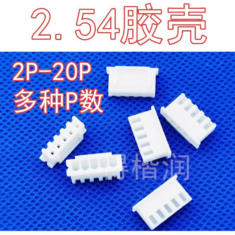 XH2.54-2Y-3Y-4Y-5Y-6Y-7Y-8Y-9Y-10P插头孔座接插件连接器胶壳