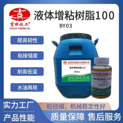 吉田液体增粘树脂BY03油漆油墨胶粘剂增加初粘用压敏粘合胶水原料