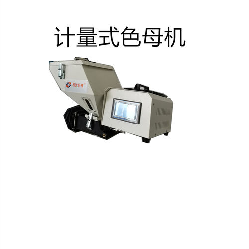 东莞厂家直销注塑机塑料原料辅机色母机计量色母机单色母机色母机