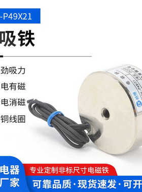 厂家供应直流电磁铁吸盘电磁铁制动电磁铁P49/21吸附力40KG电磁铁