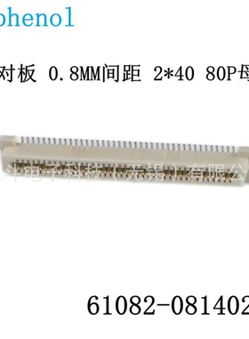 安费诺FCI 61082-081402LF 板对板接器 0.8MM间距板对板2*40 80P