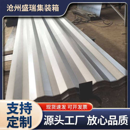 厂家供应集装箱浪浅波纹板集装箱配件顶板侧板货柜车厢用八字侧板