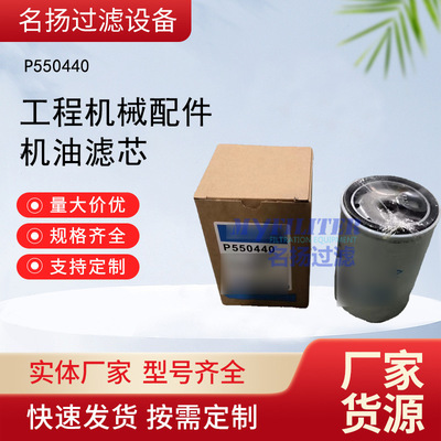 供应P550440机油滤芯 工程机械配件滤清器