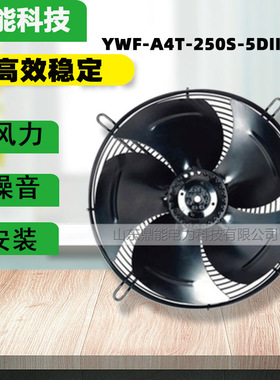 外转子轴流风机 YWF-A4T-250S-5DIIIA00冷水机冷库风机