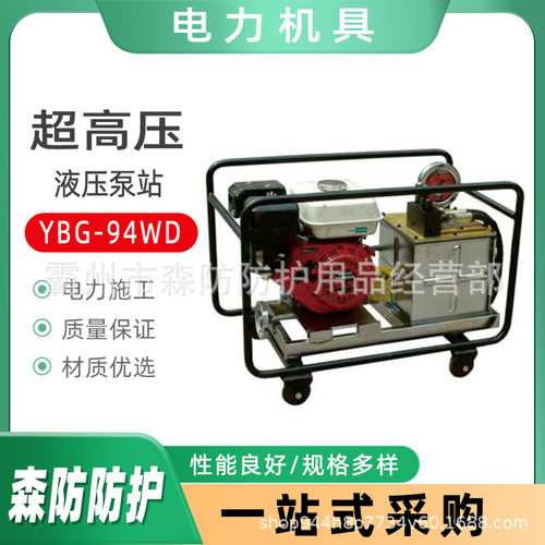便携式高压液压泵站YBG-94WD电动液压泵站配65t液压压接机泵站