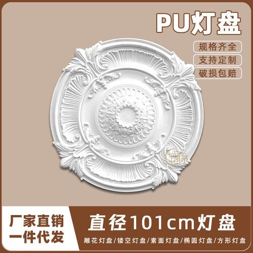PU灯盘仿石膏欧式法式吊顶灯座造型灯池天花装饰101cm圆盘168710