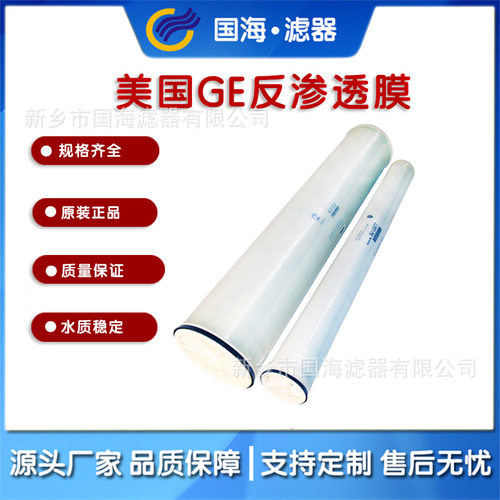 GE反渗透膜纳滤膜抗污染工业纯水海水淡化高压低压过滤4040 8040