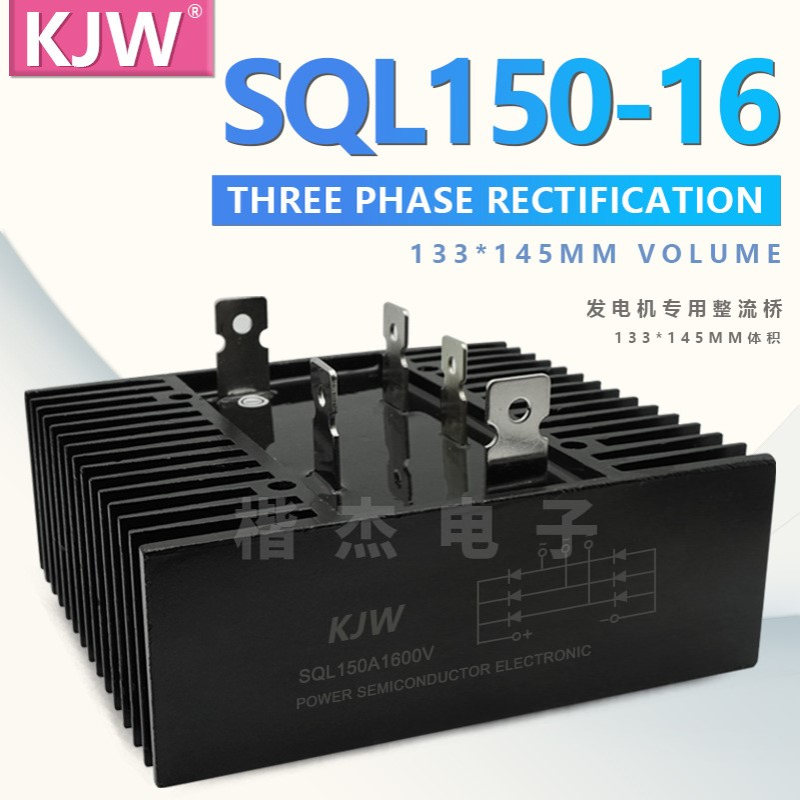 KJW铜脚 三相整流桥模块SQL150A1600V 1200V SQL150-16桥式整流器