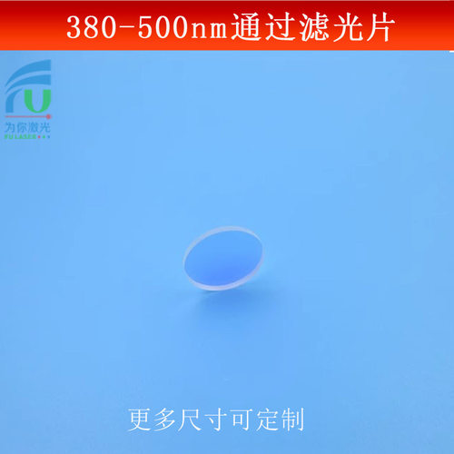 380-500nm短波通滤光片紫外蓝光滤镜其它光截止玻璃镀膜反射型镜