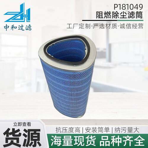 厂家工业用工程机械设备配件可定多型号P181049阻燃滤筒滤芯