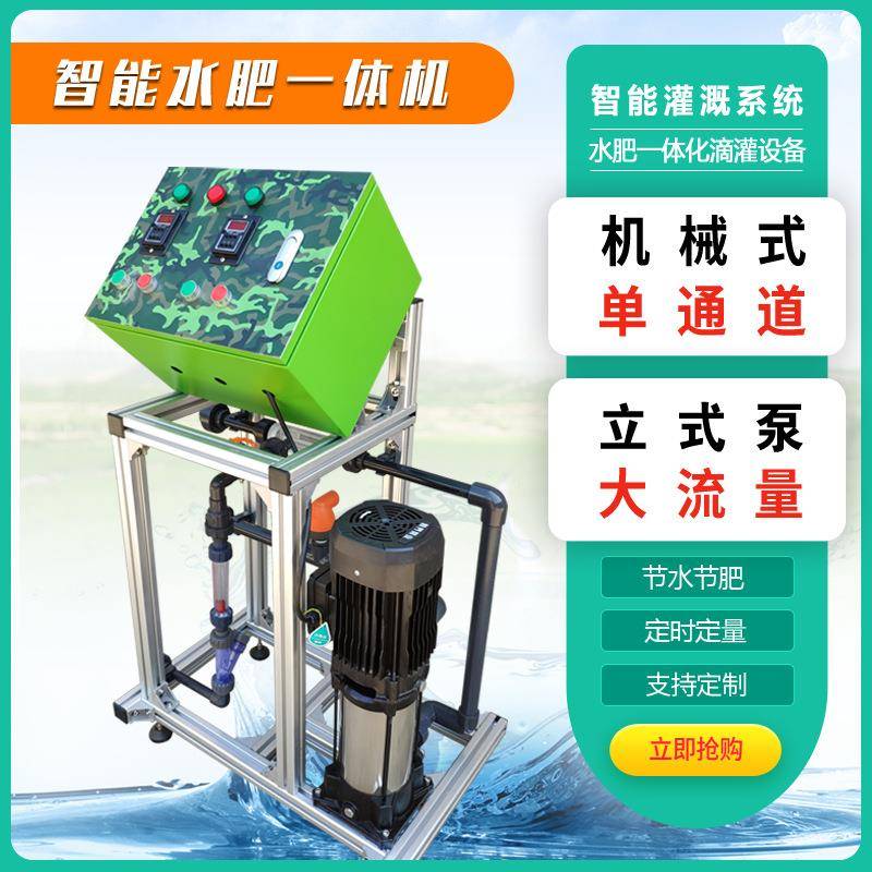 机械式单通道施肥机智能灌溉一体化设备农业节水大功率水肥一体机