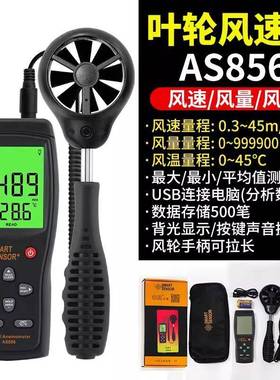 AS856手持风速仪高精度叶轮数字风量测试仪风速计测风仪热敏测量