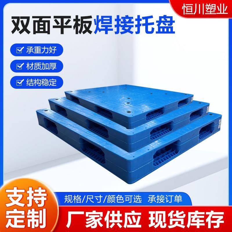 塑料托盘双面重型平板焊接塑胶栈板货架托盘化工堆码卡板平面网格