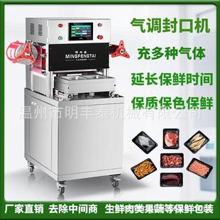 机生鲜肉果蔬封膜机预制菜充氮气锁鲜盒封口机 气调真空保鲜包装