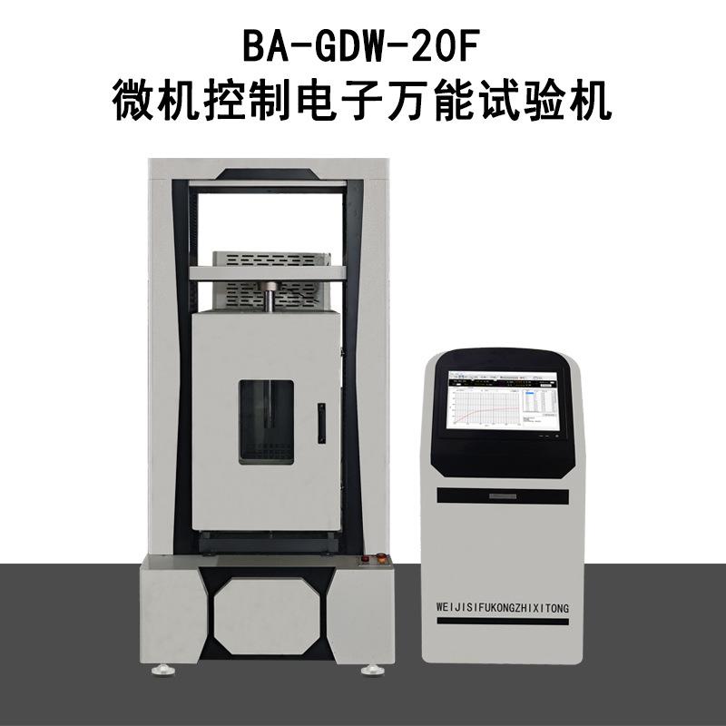 电子万能高低温试验机金属材料拉伸橡胶剥离拉力机BA-GDW-20F