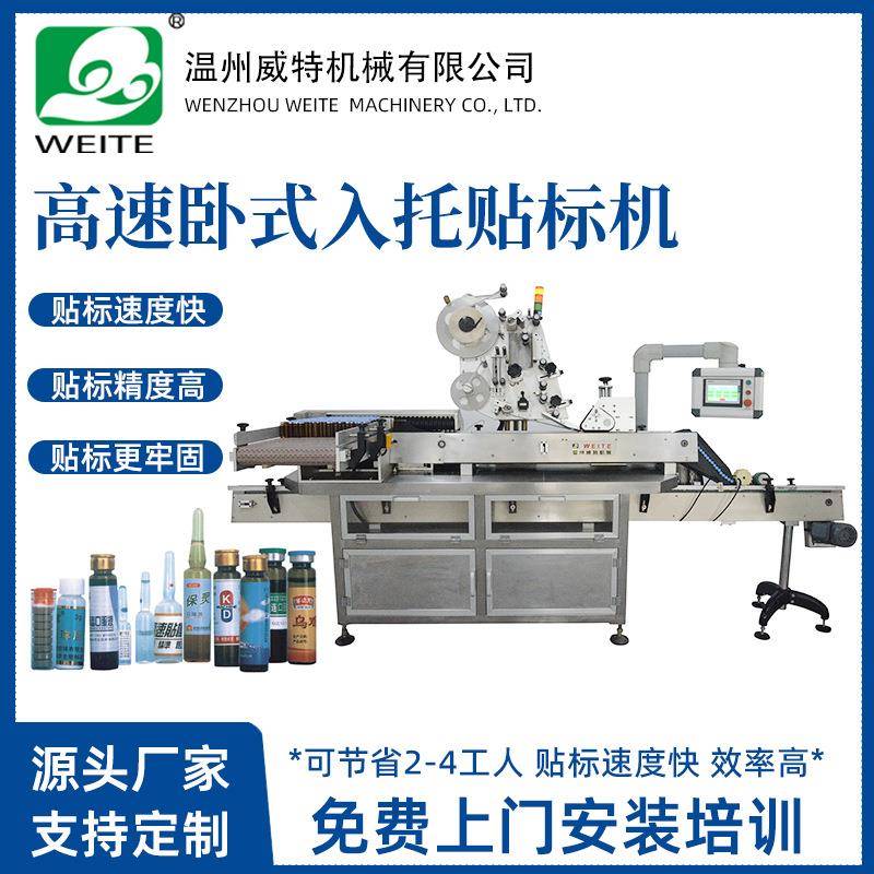 药品瓶针剂眼药水全自动圆瓶贴标机高速入托试管卧式贴标机