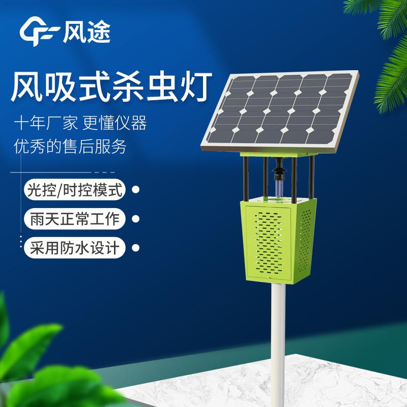 太阳能风吸式杀虫灯雨控杀虫诱虫智能自动控制灭虫灯物联网杀虫灯